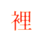 裡裁缝